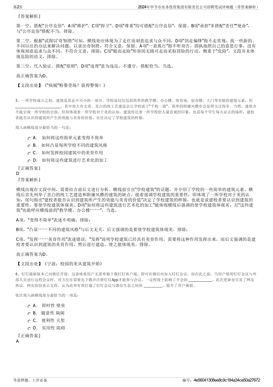 2024年毕节市水务投资集团有限责任公司招聘笔试冲刺题（带答案解析）_第2页