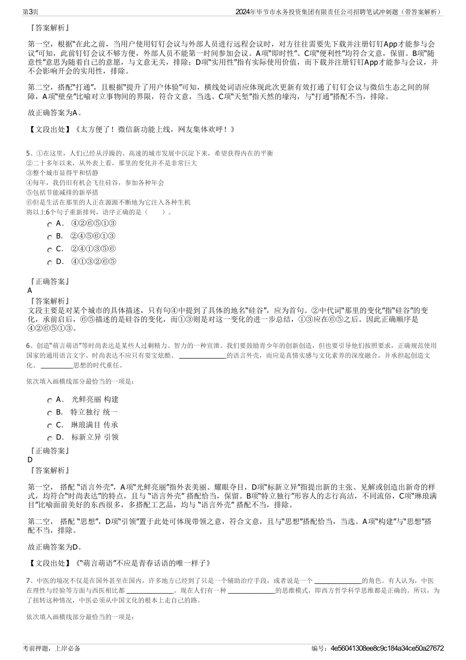 2024年毕节市水务投资集团有限责任公司招聘笔试冲刺题（带答案解析）_第3页