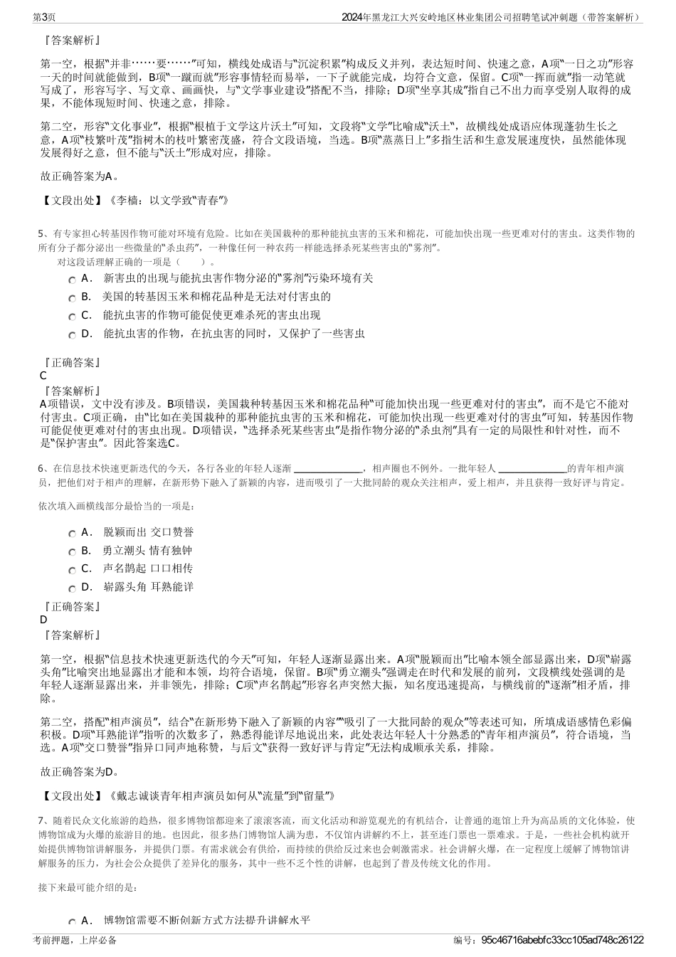 2024年黑龙江大兴安岭地区林业集团公司招聘笔试冲刺题（带答案解析）_第3页