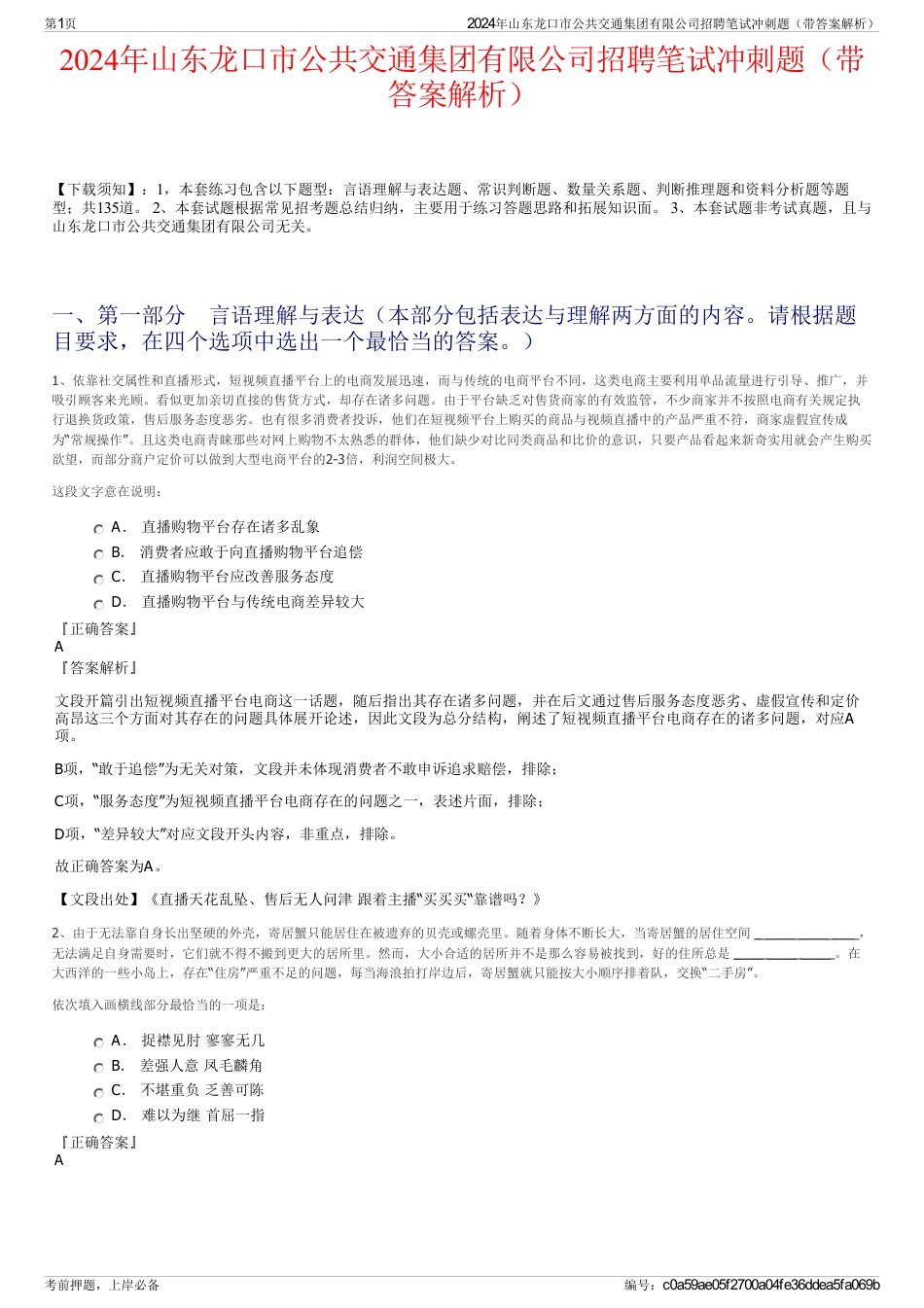 2024年山东龙口市公共交通集团有限公司招聘笔试冲刺题（带答案解析）_第1页