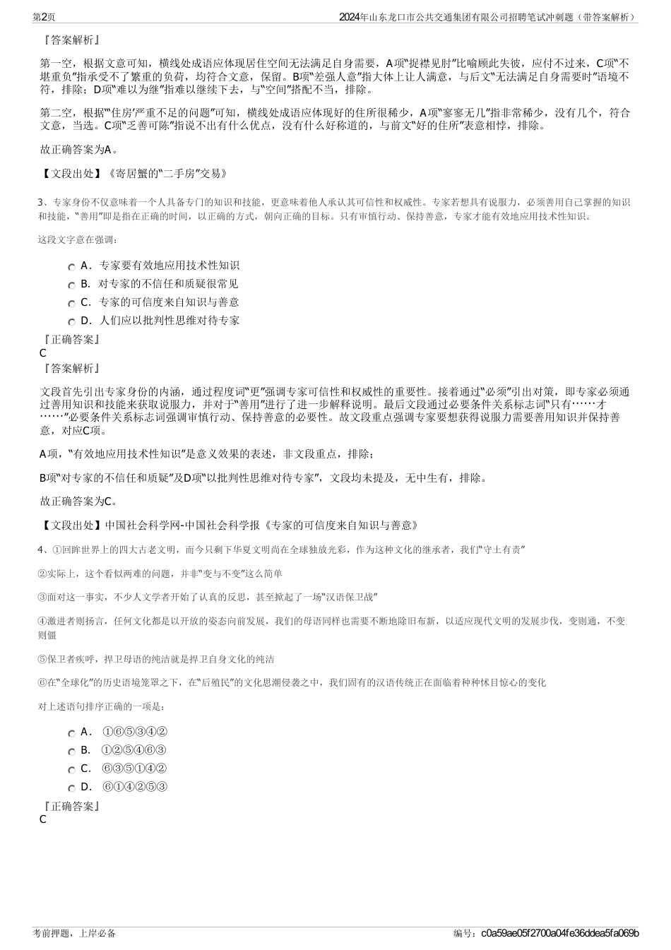 2024年山东龙口市公共交通集团有限公司招聘笔试冲刺题（带答案解析）_第2页