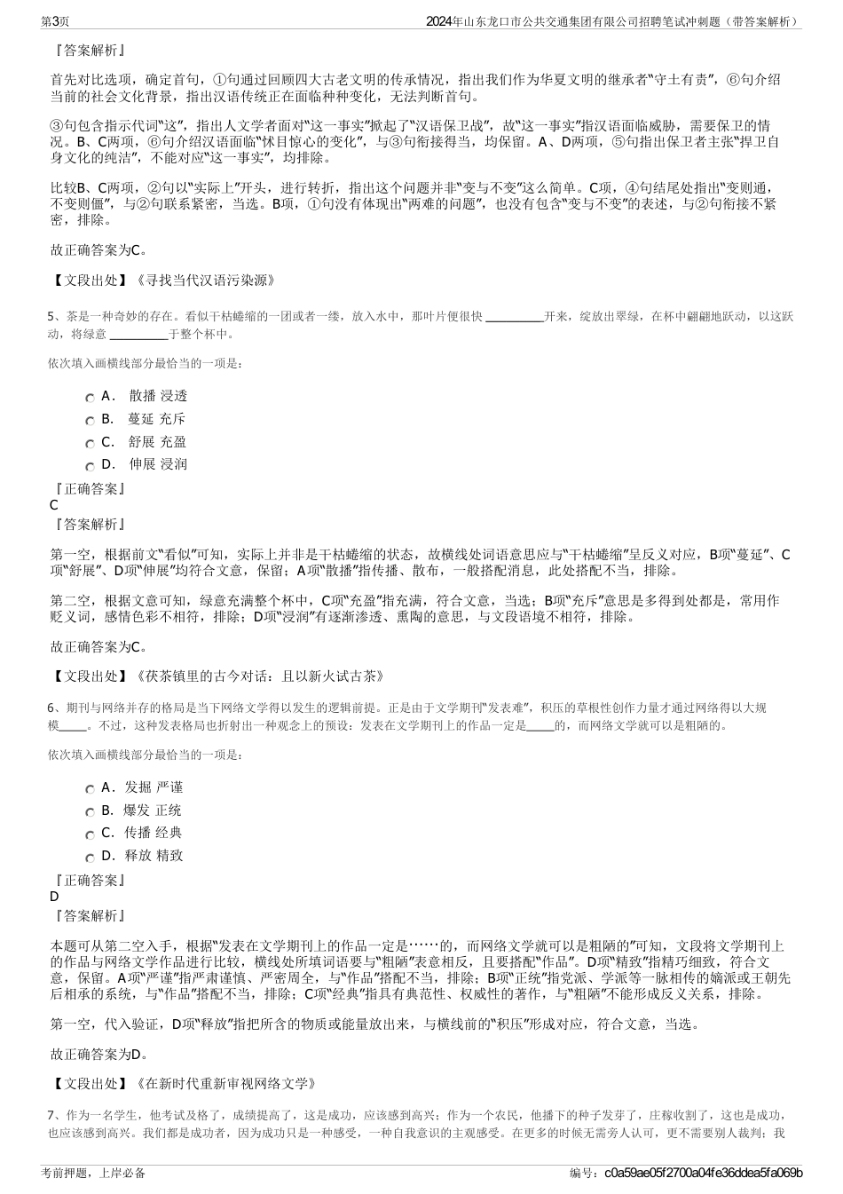 2024年山东龙口市公共交通集团有限公司招聘笔试冲刺题（带答案解析）_第3页