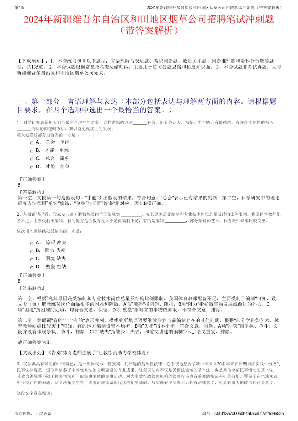 2024年新疆维吾尔自治区和田地区烟草公司招聘笔试冲刺题（带答案解析）_第1页