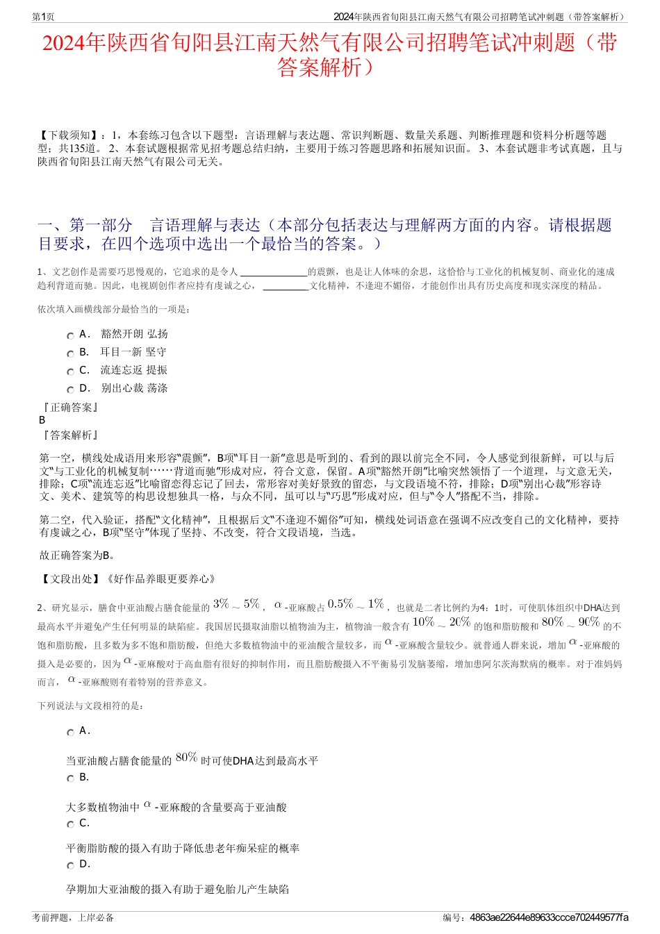 2024年陕西省旬阳县江南天然气有限公司招聘笔试冲刺题（带答案解析）_第1页