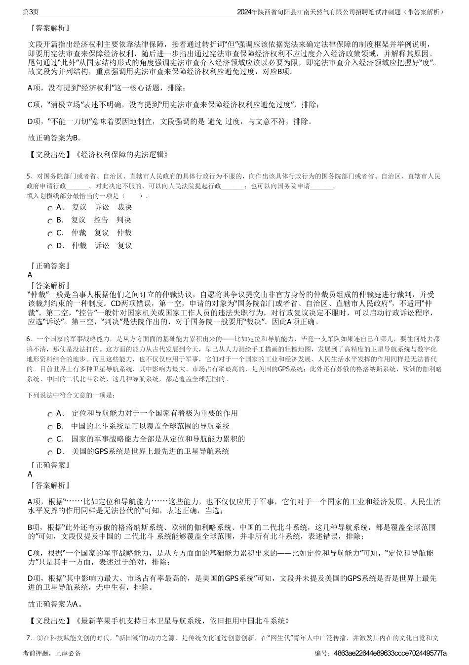 2024年陕西省旬阳县江南天然气有限公司招聘笔试冲刺题（带答案解析）_第3页