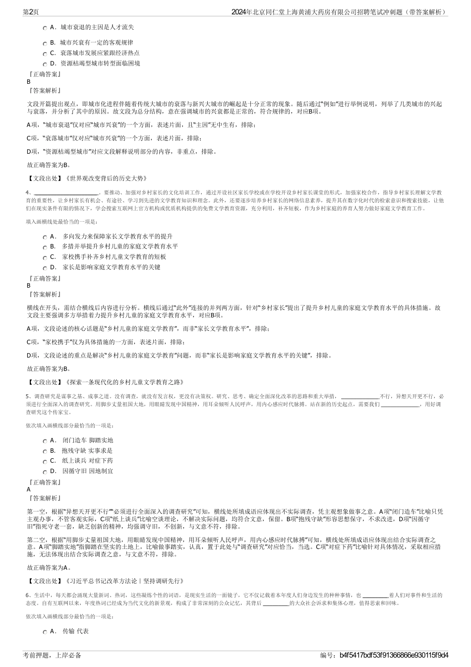 2024年北京同仁堂上海黄浦大药房有限公司招聘笔试冲刺题（带答案解析）_第2页