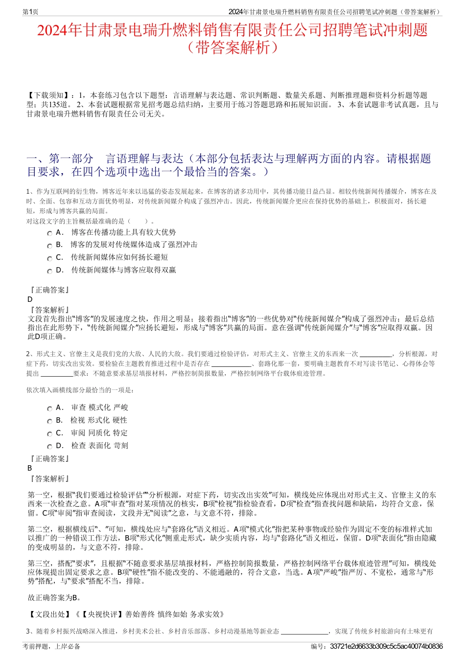 2024年甘肃景电瑞升燃料销售有限责任公司招聘笔试冲刺题（带答案解析）_第1页