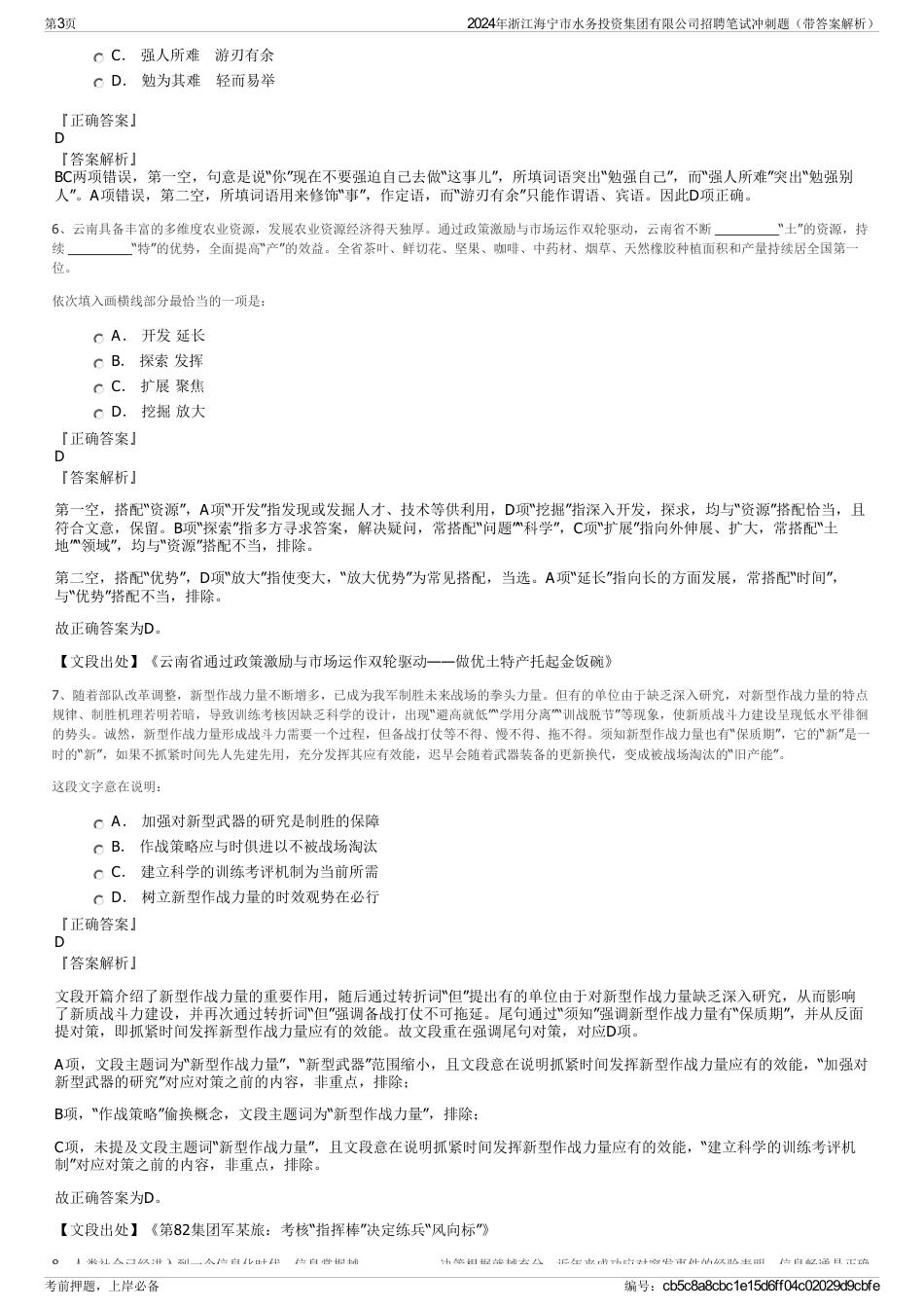 2024年浙江海宁市水务投资集团有限公司招聘笔试冲刺题（带答案解析）_第3页