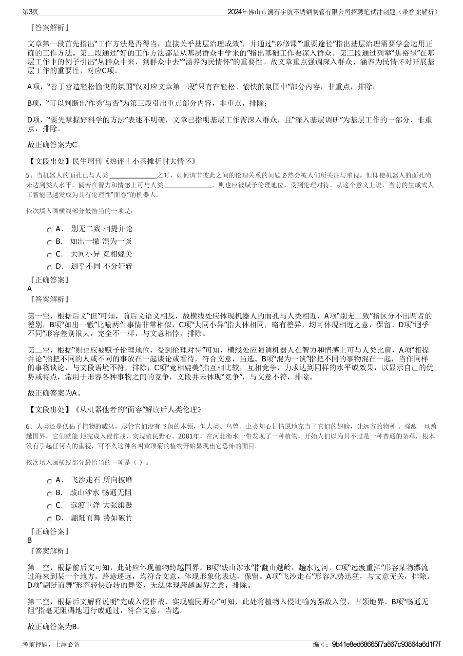 2024年佛山市澜石宇航不锈钢制管有限公司招聘笔试冲刺题（带答案解析）_第3页