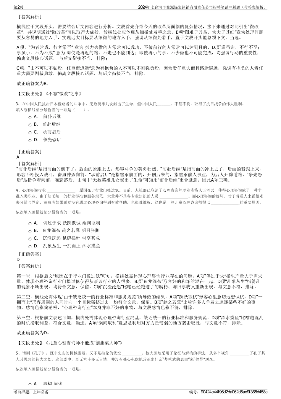 2024年七台河市益源煤炭经销有限责任公司招聘笔试冲刺题（带答案解析）_第2页