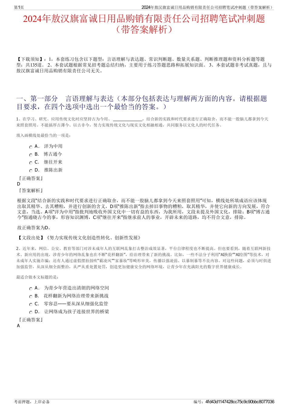 2024年敖汉旗富诚日用品购销有限责任公司招聘笔试冲刺题（带答案解析）_第1页