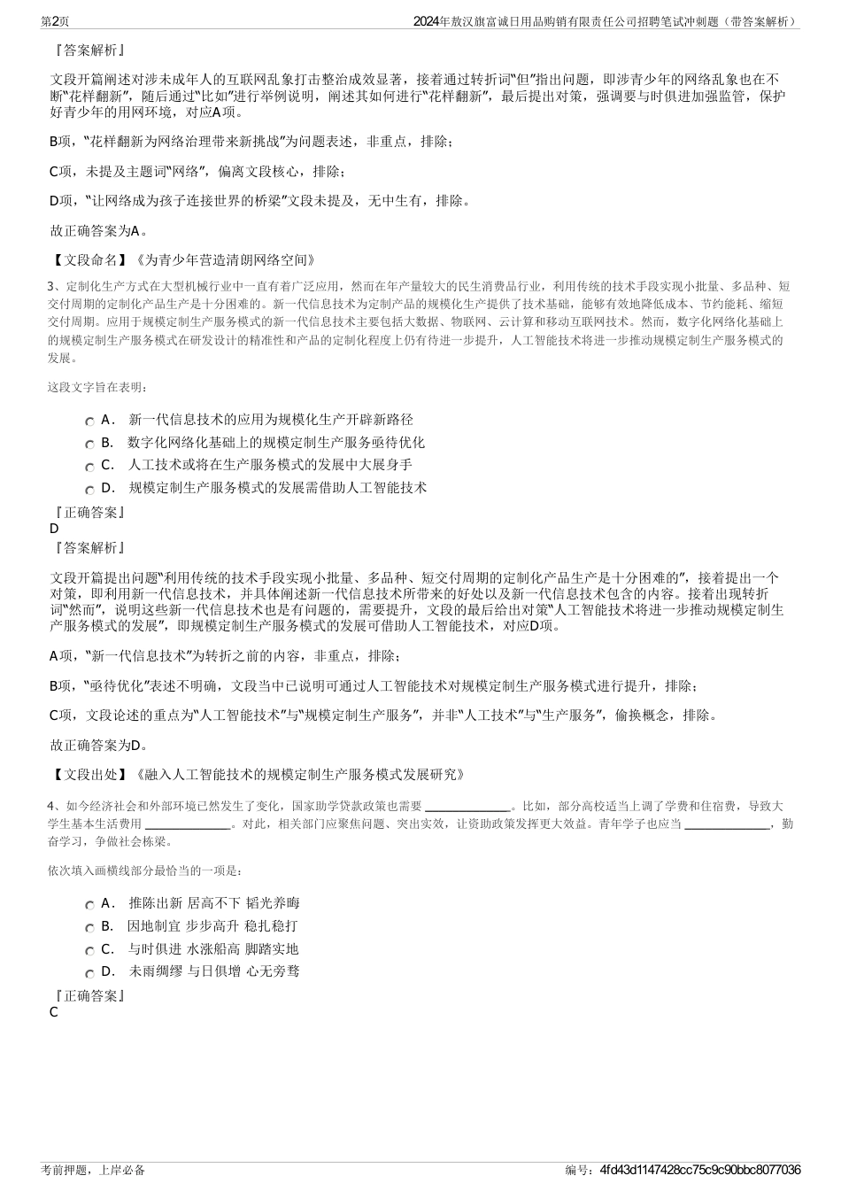 2024年敖汉旗富诚日用品购销有限责任公司招聘笔试冲刺题（带答案解析）_第2页