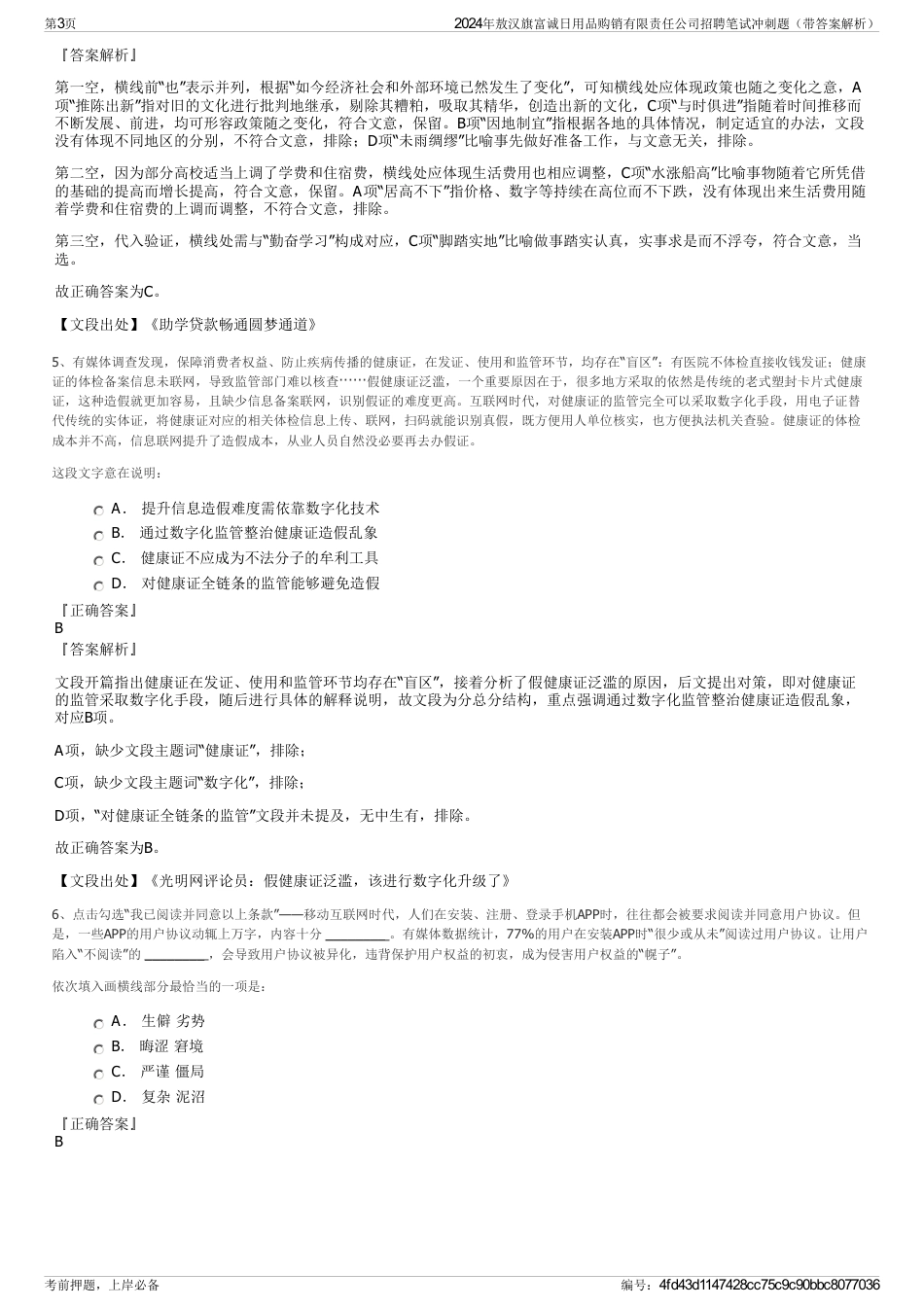 2024年敖汉旗富诚日用品购销有限责任公司招聘笔试冲刺题（带答案解析）_第3页