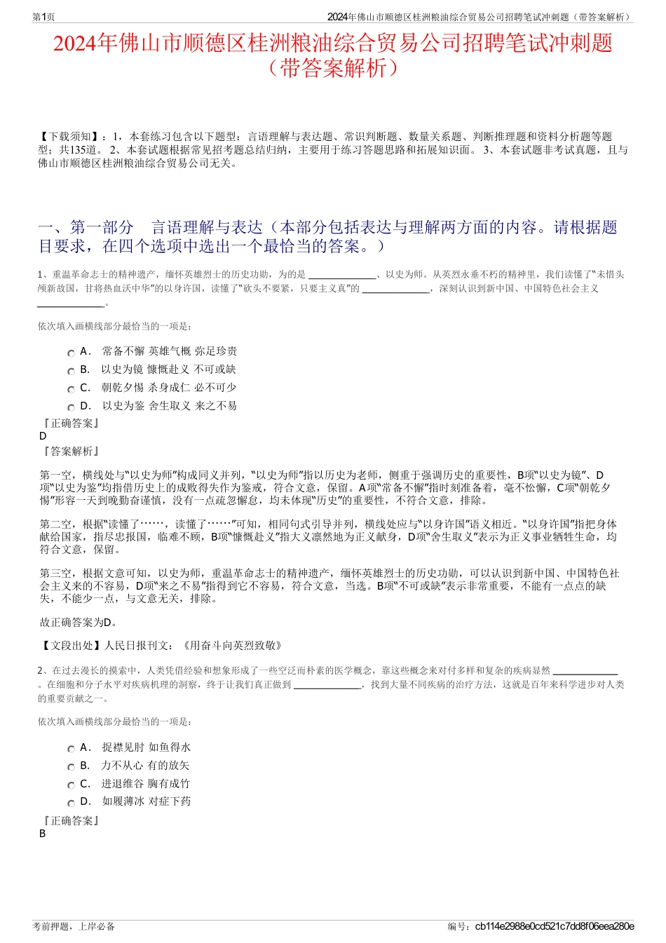 2024年佛山市顺德区桂洲粮油综合贸易公司招聘笔试冲刺题（带答案解析）_第1页