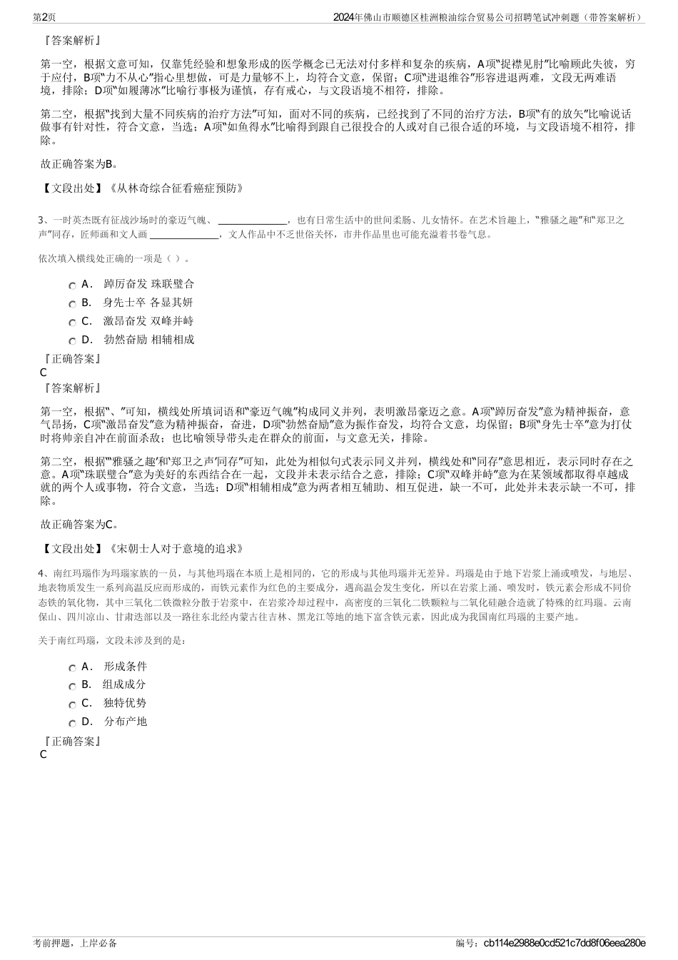 2024年佛山市顺德区桂洲粮油综合贸易公司招聘笔试冲刺题（带答案解析）_第2页