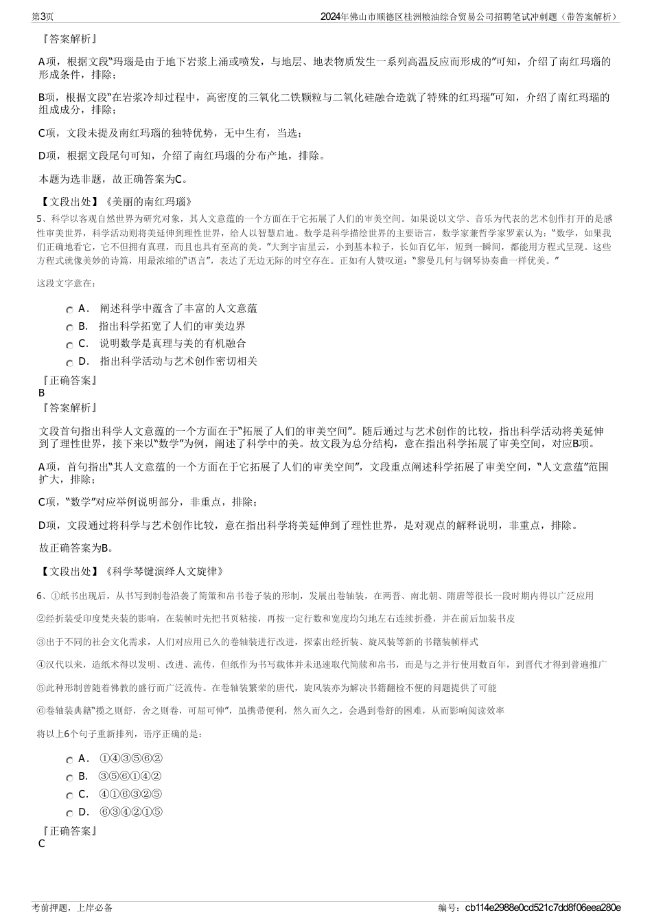 2024年佛山市顺德区桂洲粮油综合贸易公司招聘笔试冲刺题（带答案解析）_第3页