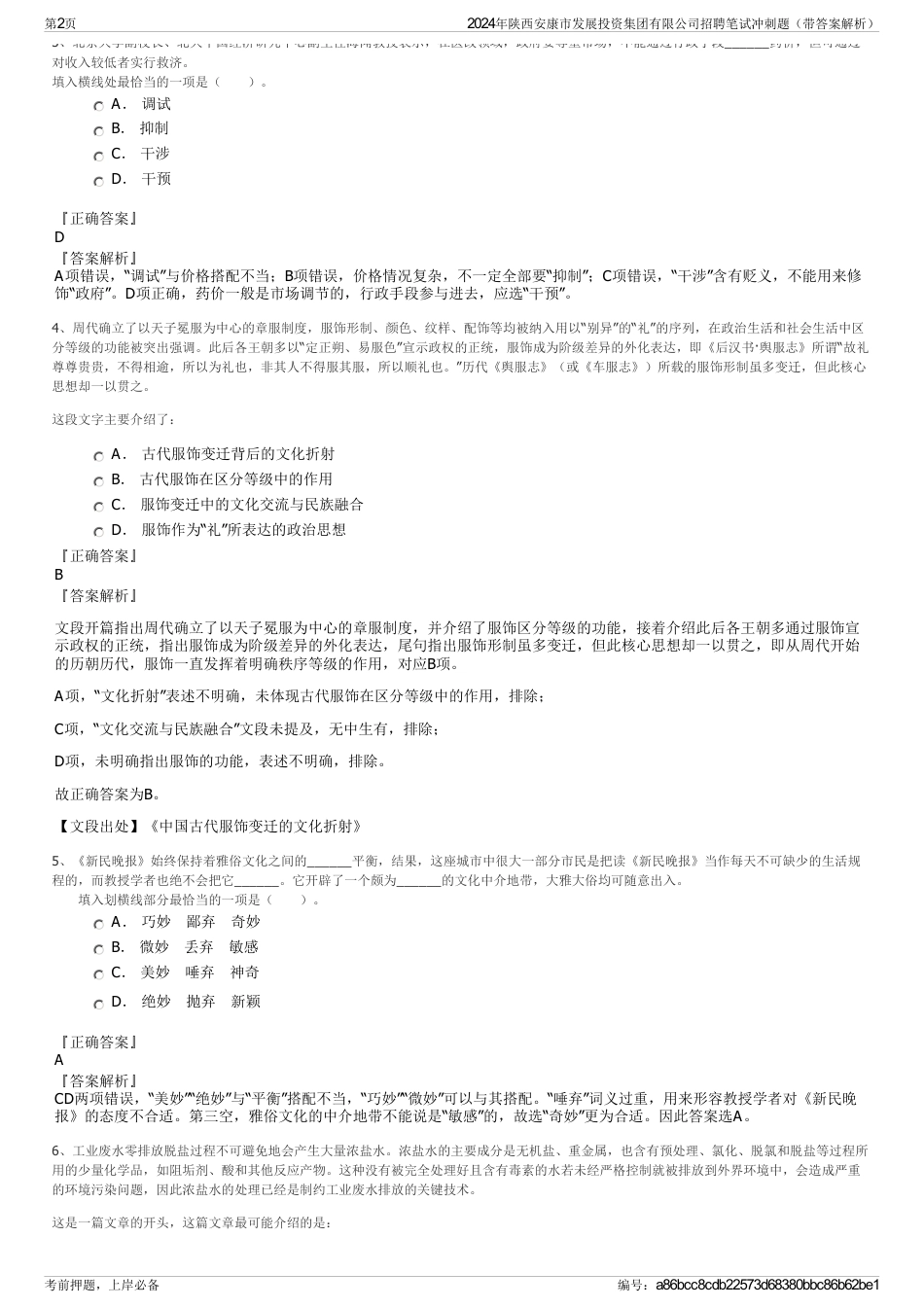 2024年陕西安康市发展投资集团有限公司招聘笔试冲刺题（带答案解析）_第2页