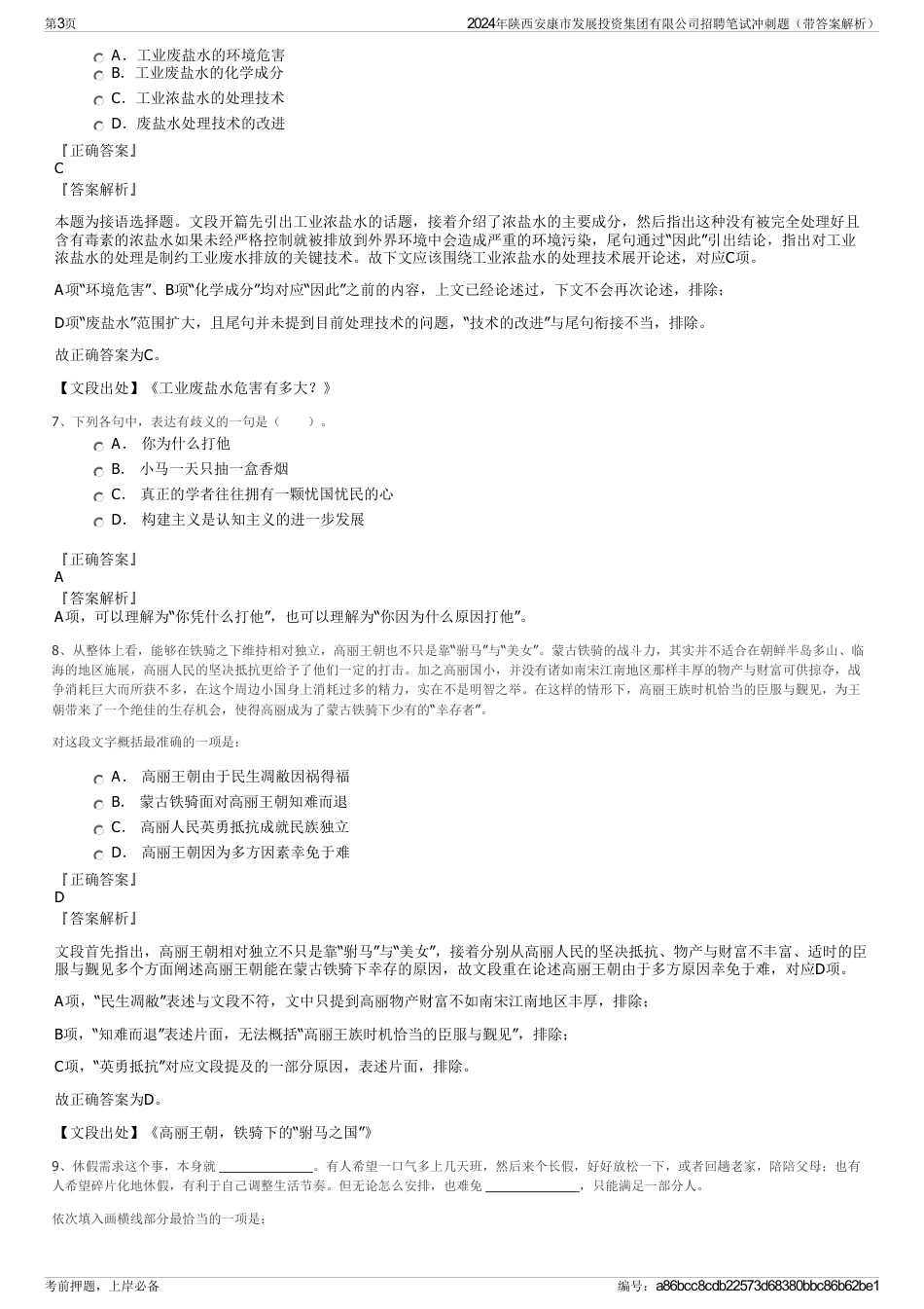 2024年陕西安康市发展投资集团有限公司招聘笔试冲刺题（带答案解析）_第3页