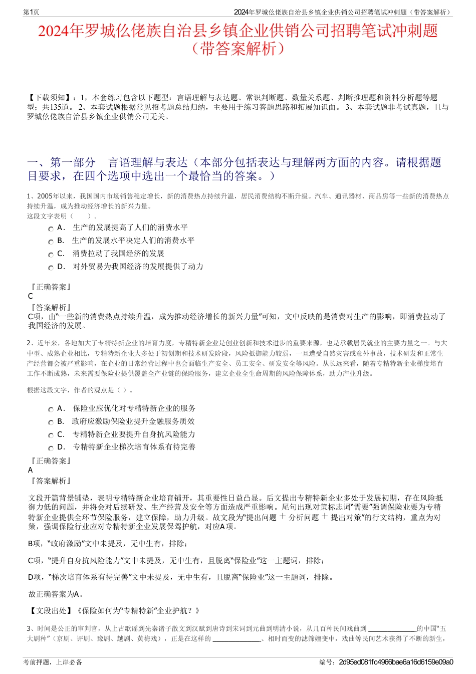 2024年罗城仫佬族自治县乡镇企业供销公司招聘笔试冲刺题（带答案解析）_第1页