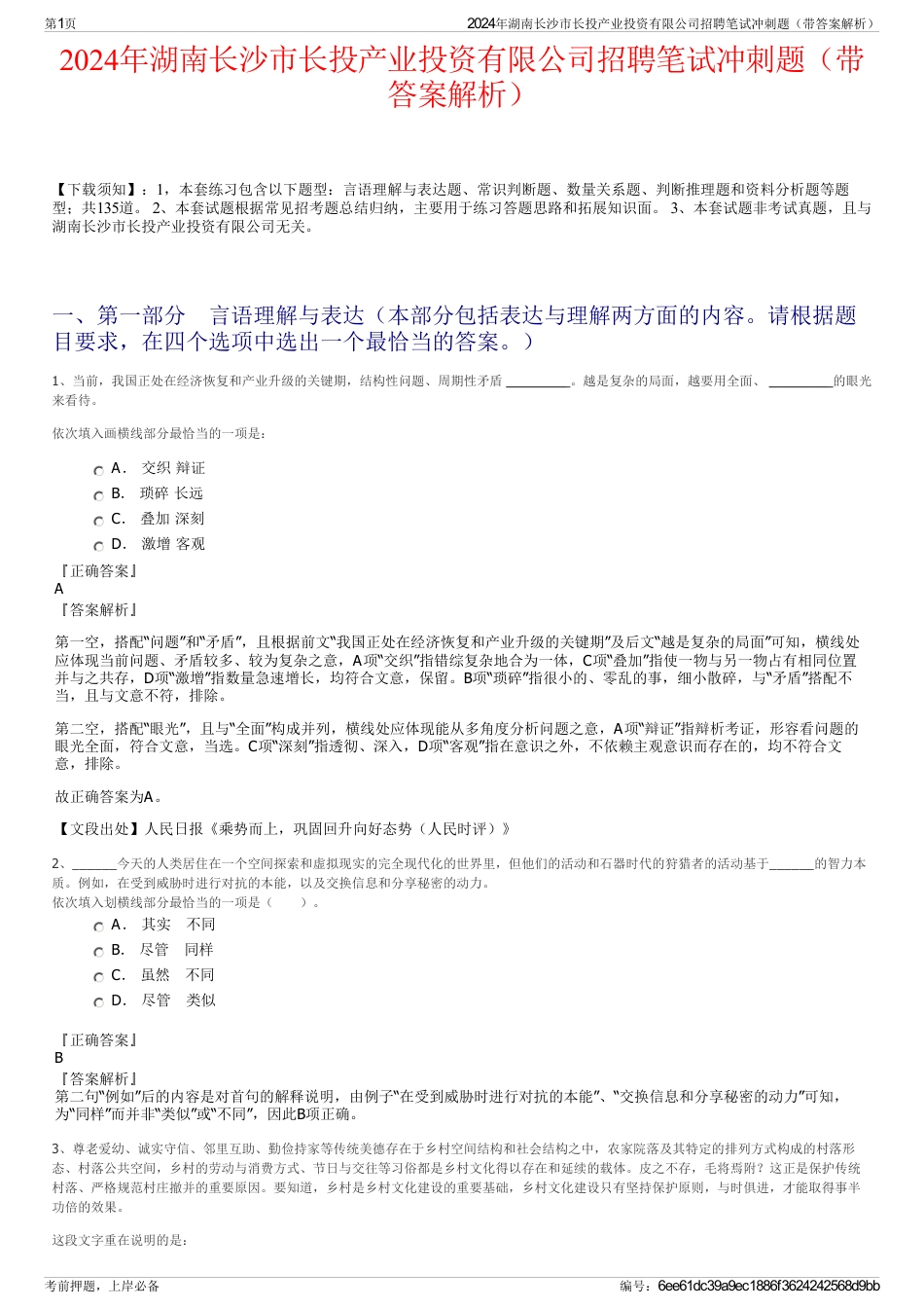 2024年湖南长沙市长投产业投资有限公司招聘笔试冲刺题（带答案解析）_第1页