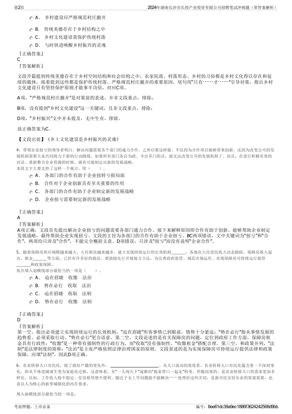 2024年湖南长沙市长投产业投资有限公司招聘笔试冲刺题（带答案解析）_第2页