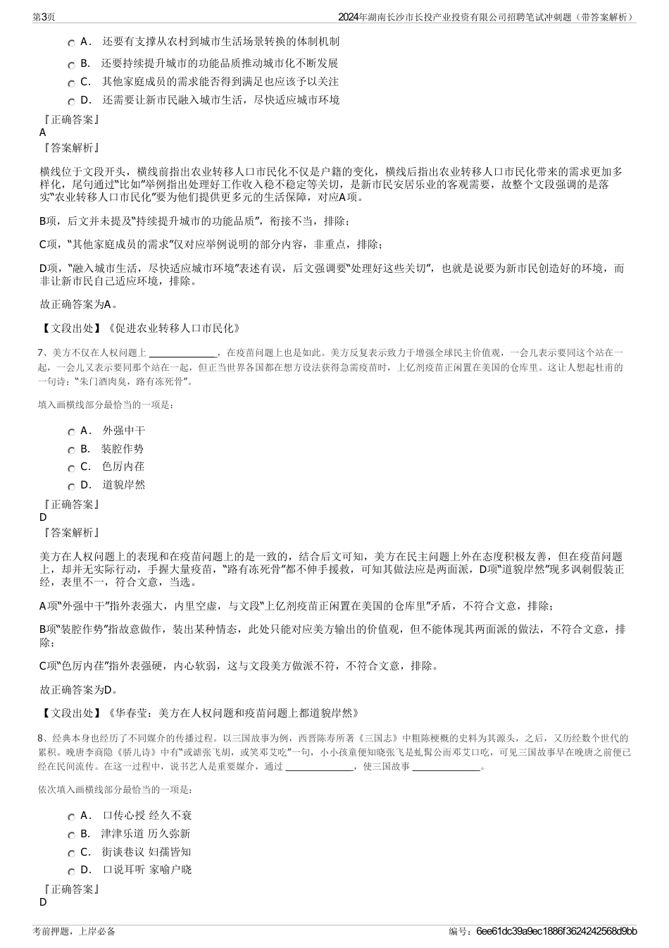 2024年湖南长沙市长投产业投资有限公司招聘笔试冲刺题（带答案解析）_第3页
