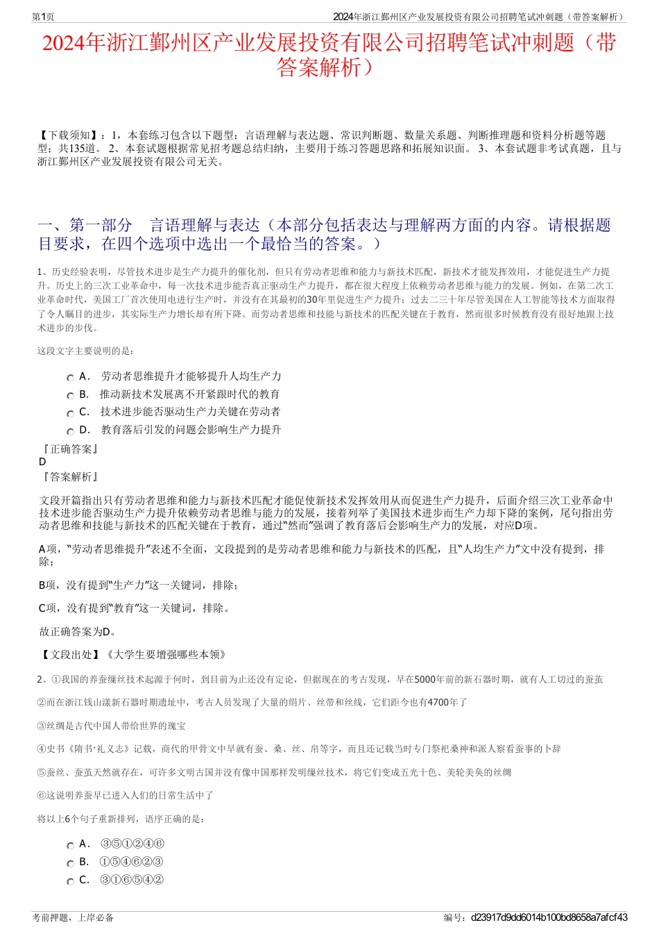 2024年浙江鄞州区产业发展投资有限公司招聘笔试冲刺题（带答案解析）_第1页