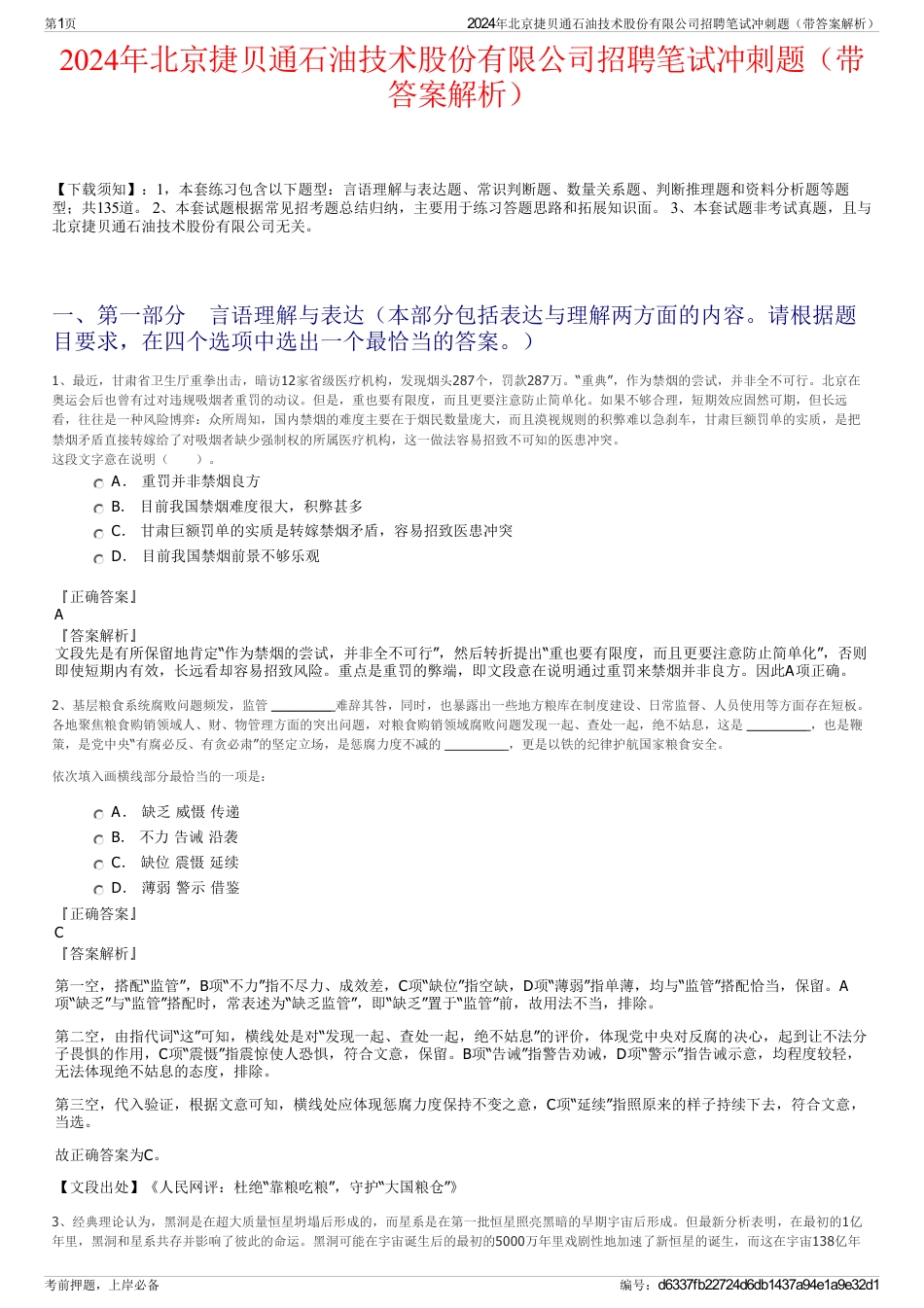 2024年北京捷贝通石油技术股份有限公司招聘笔试冲刺题（带答案解析）_第1页