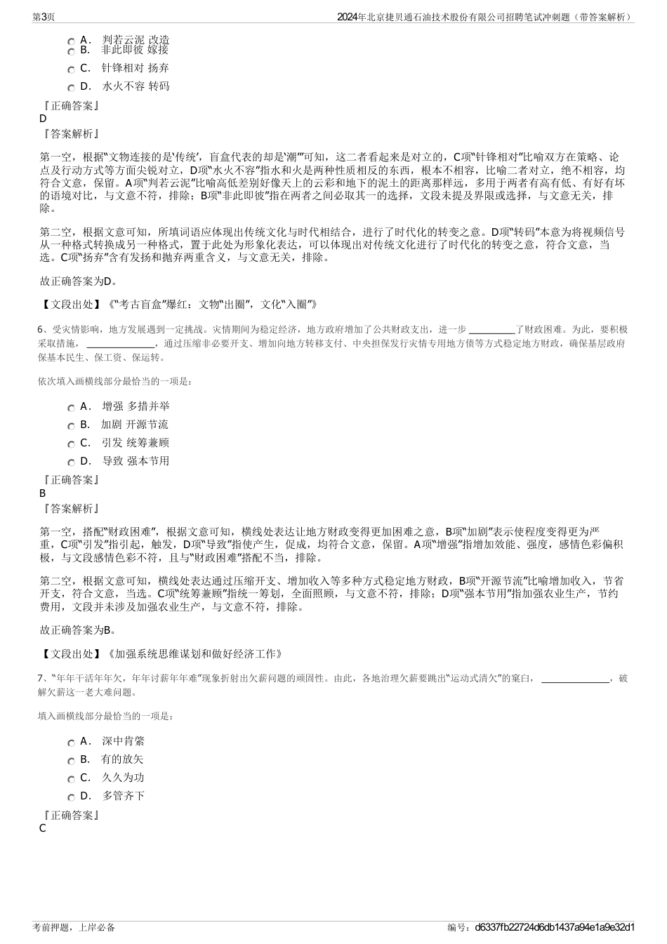 2024年北京捷贝通石油技术股份有限公司招聘笔试冲刺题（带答案解析）_第3页