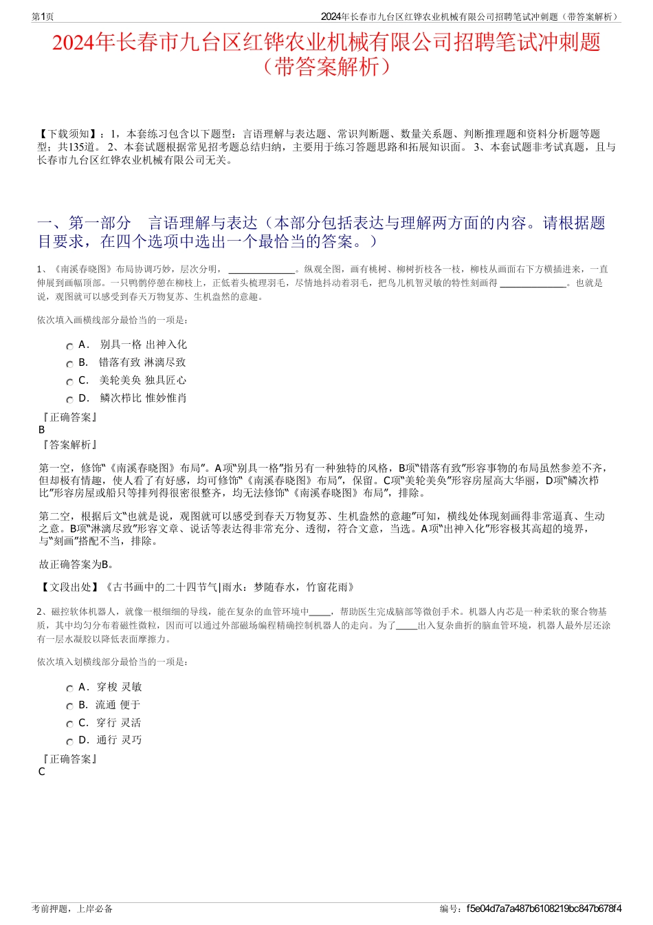 2024年长春市九台区红铧农业机械有限公司招聘笔试冲刺题（带答案解析）_第1页