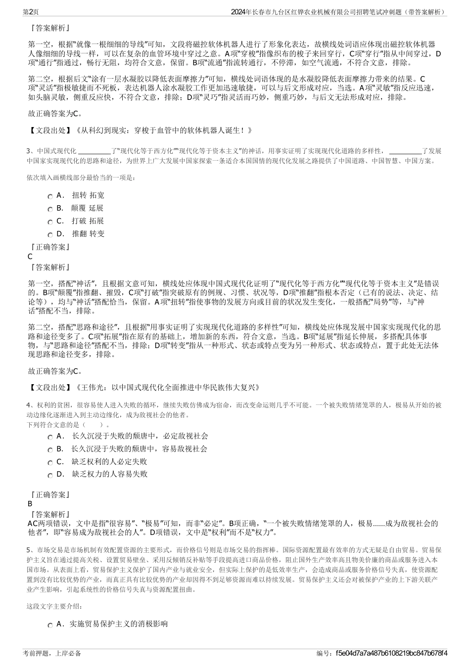 2024年长春市九台区红铧农业机械有限公司招聘笔试冲刺题（带答案解析）_第2页