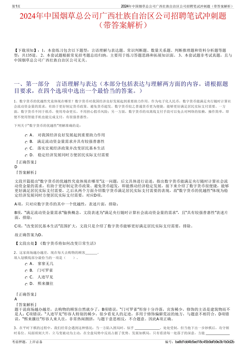2024年中国烟草总公司广西壮族自治区公司招聘笔试冲刺题（带答案解析）_第1页