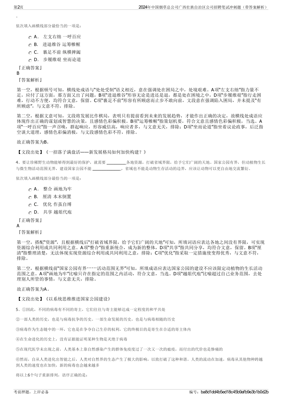 2024年中国烟草总公司广西壮族自治区公司招聘笔试冲刺题（带答案解析）_第2页