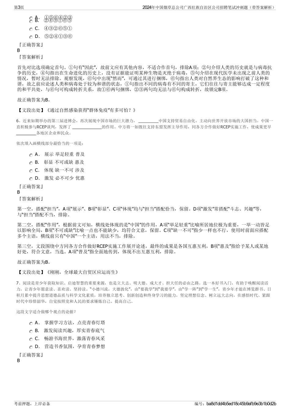2024年中国烟草总公司广西壮族自治区公司招聘笔试冲刺题（带答案解析）_第3页