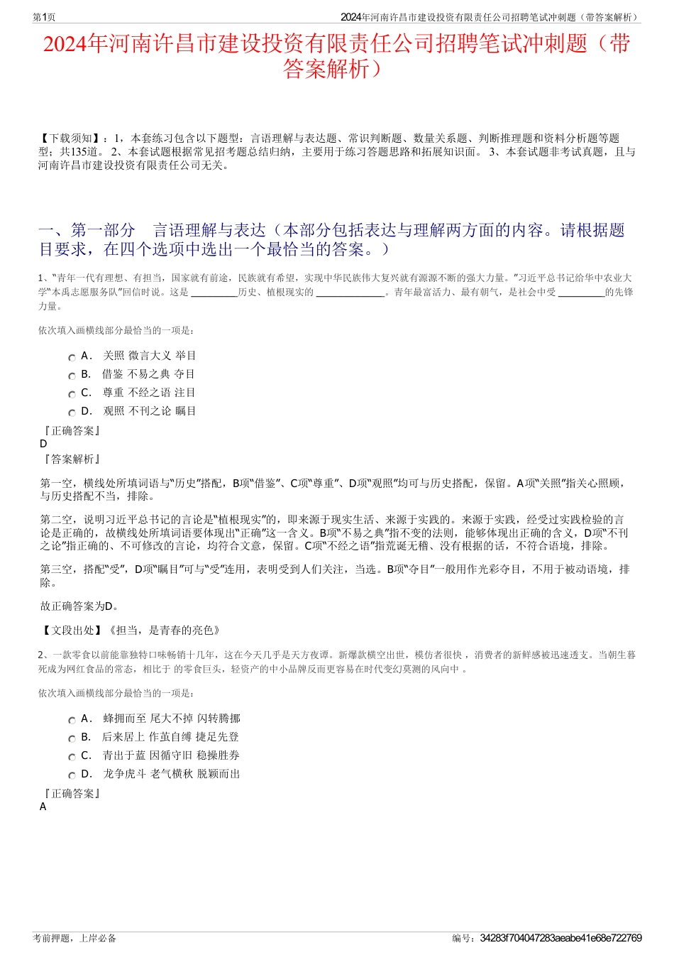 2024年河南许昌市建设投资有限责任公司招聘笔试冲刺题（带答案解析）_第1页