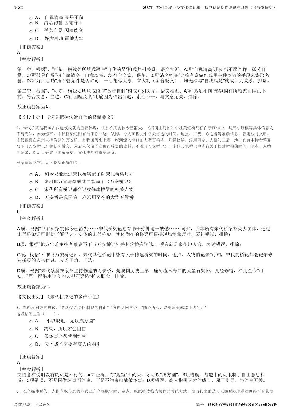 2024年龙州县逐卜乡文化体育和广播电视站招聘笔试冲刺题（带答案解析）_第2页