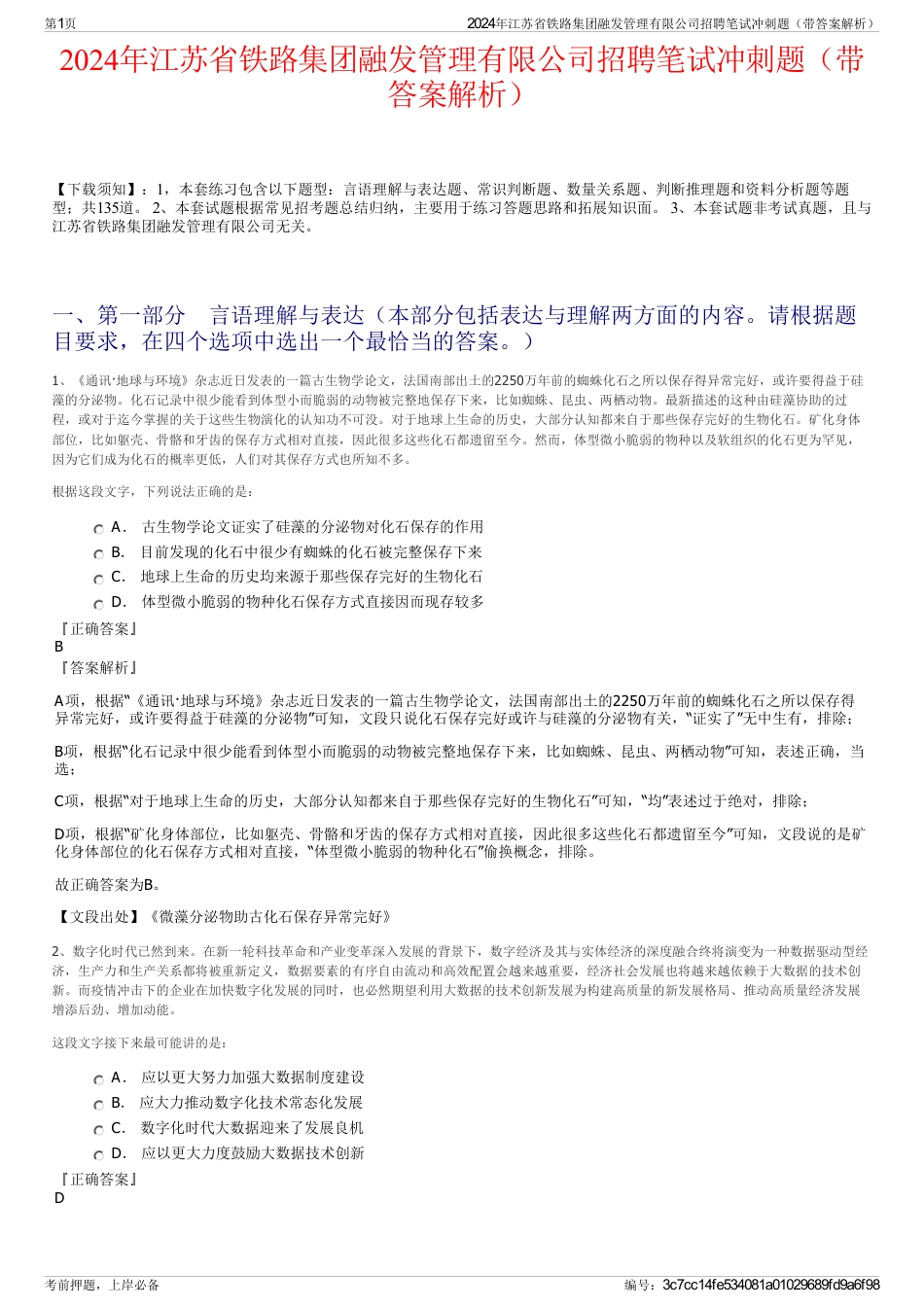 2024年江苏省铁路集团融发管理有限公司招聘笔试冲刺题（带答案解析）_第1页