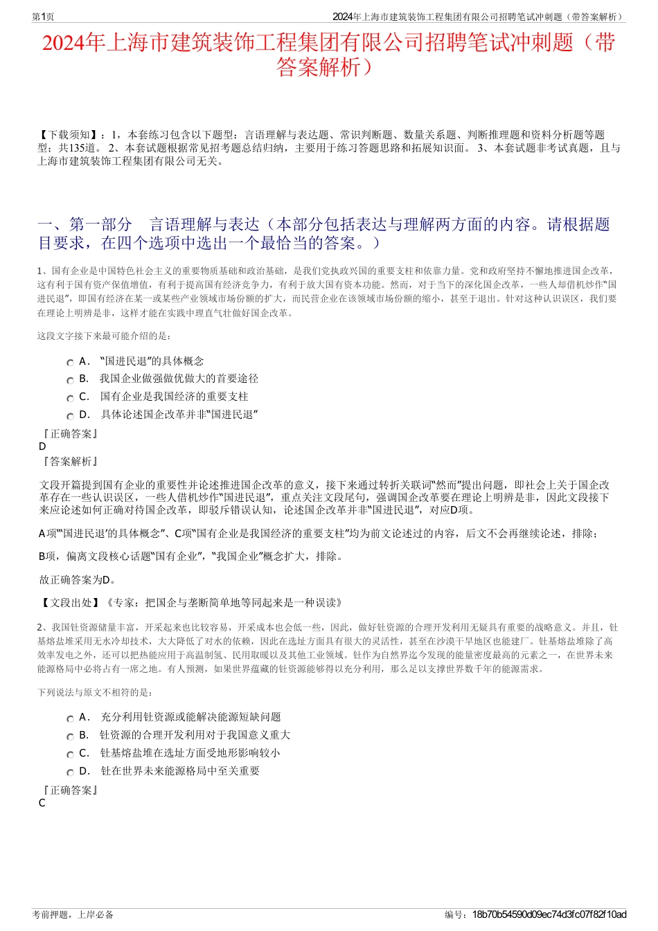 2024年上海市建筑装饰工程集团有限公司招聘笔试冲刺题（带答案解析）_第1页