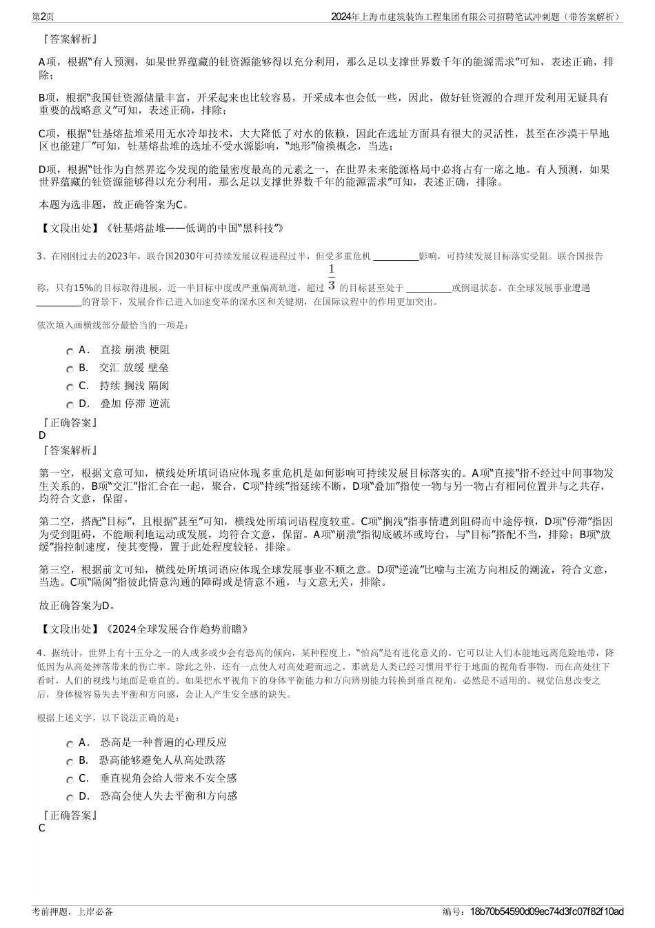2024年上海市建筑装饰工程集团有限公司招聘笔试冲刺题（带答案解析）_第2页