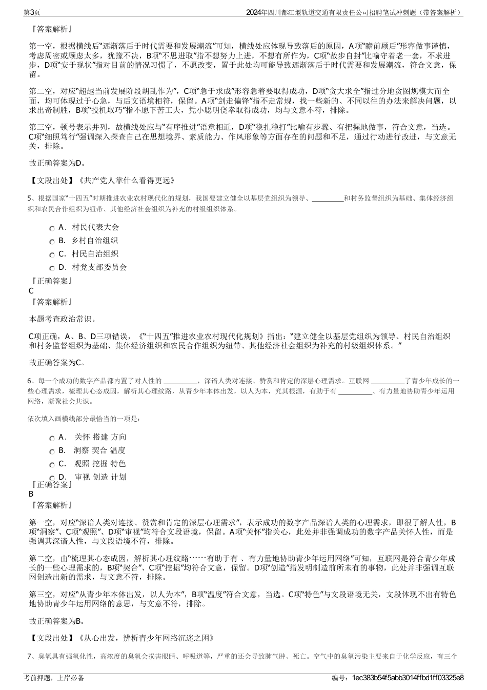 2024年四川都江堰轨道交通有限责任公司招聘笔试冲刺题（带答案解析）_第3页