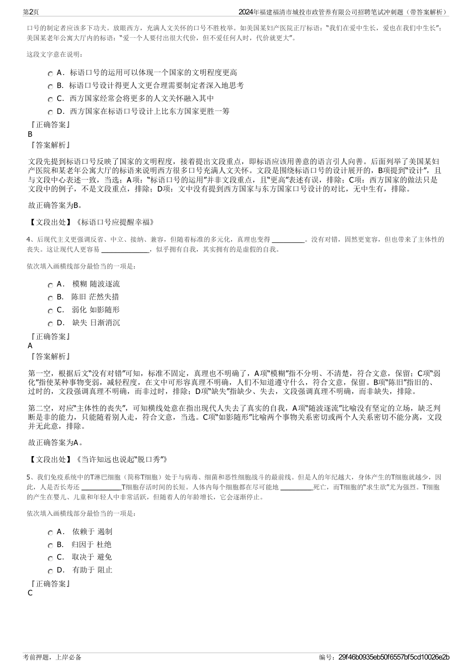 2024年福建福清市城投市政管养有限公司招聘笔试冲刺题（带答案解析）_第2页