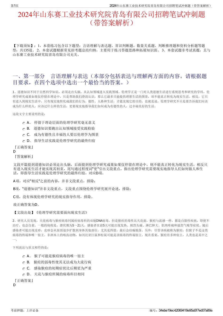 2024年山东赛工业技术研究院青岛有限公司招聘笔试冲刺题（带答案解析）_第1页