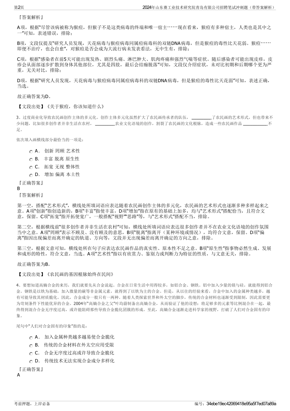 2024年山东赛工业技术研究院青岛有限公司招聘笔试冲刺题（带答案解析）_第2页