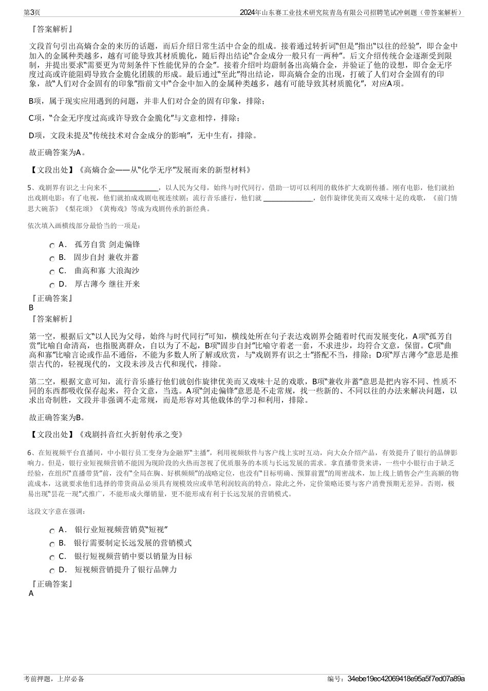 2024年山东赛工业技术研究院青岛有限公司招聘笔试冲刺题（带答案解析）_第3页