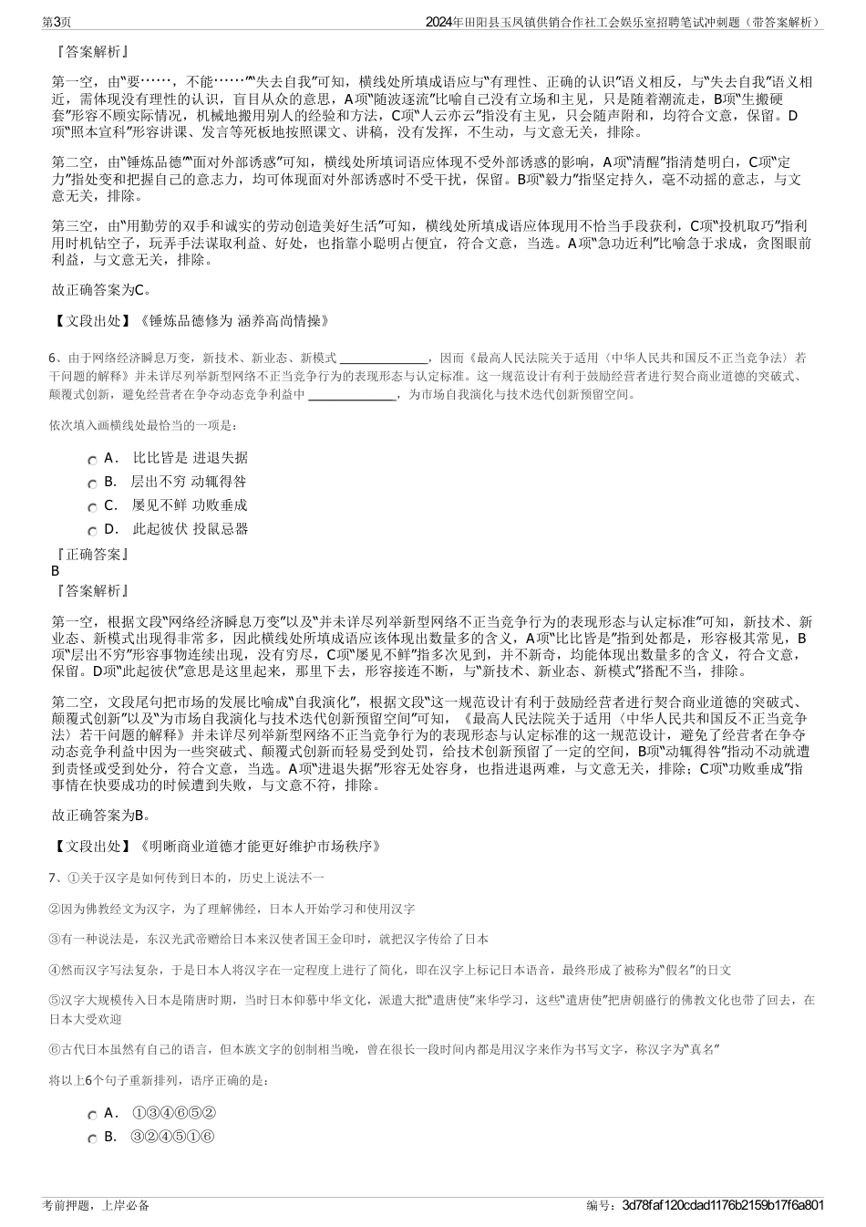 2024年田阳县玉凤镇供销合作社工会娱乐室招聘笔试冲刺题（带答案解析）_第3页