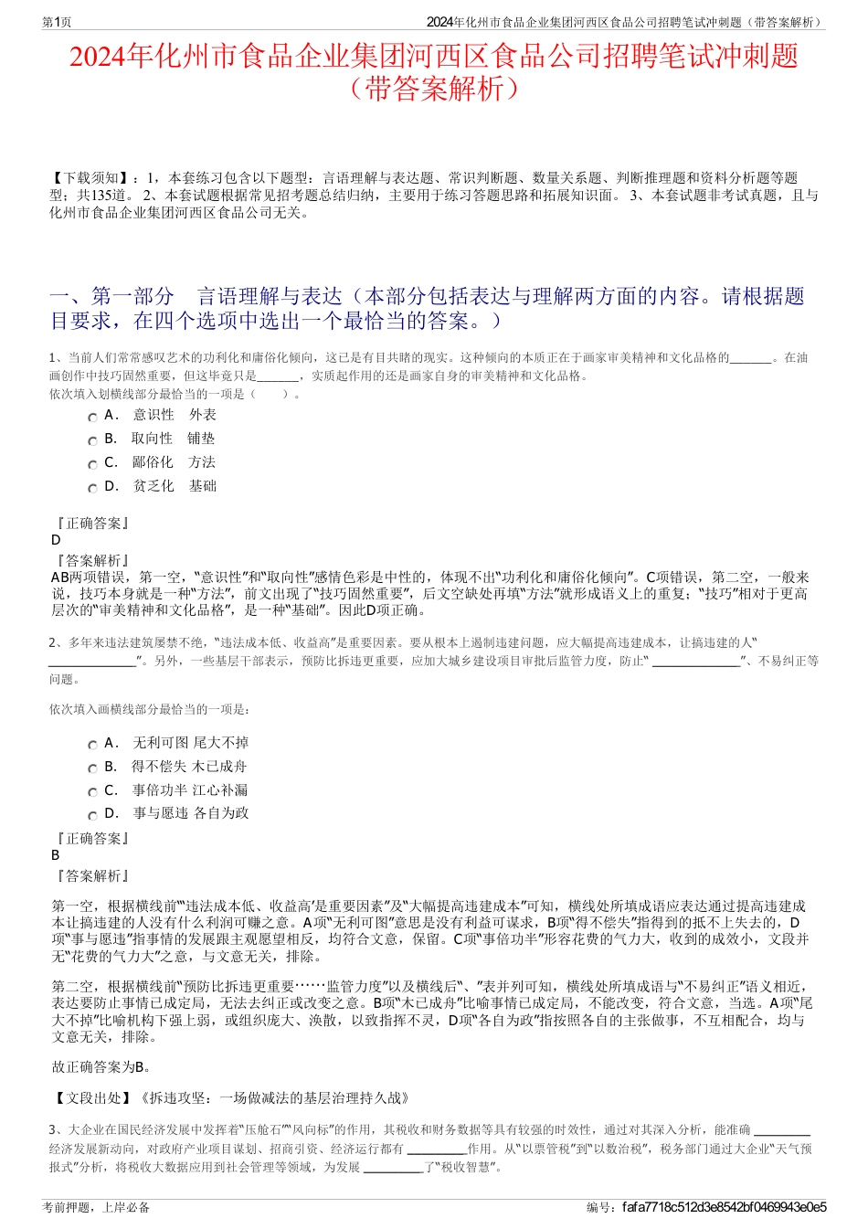 2024年化州市食品企业集团河西区食品公司招聘笔试冲刺题（带答案解析）_第1页