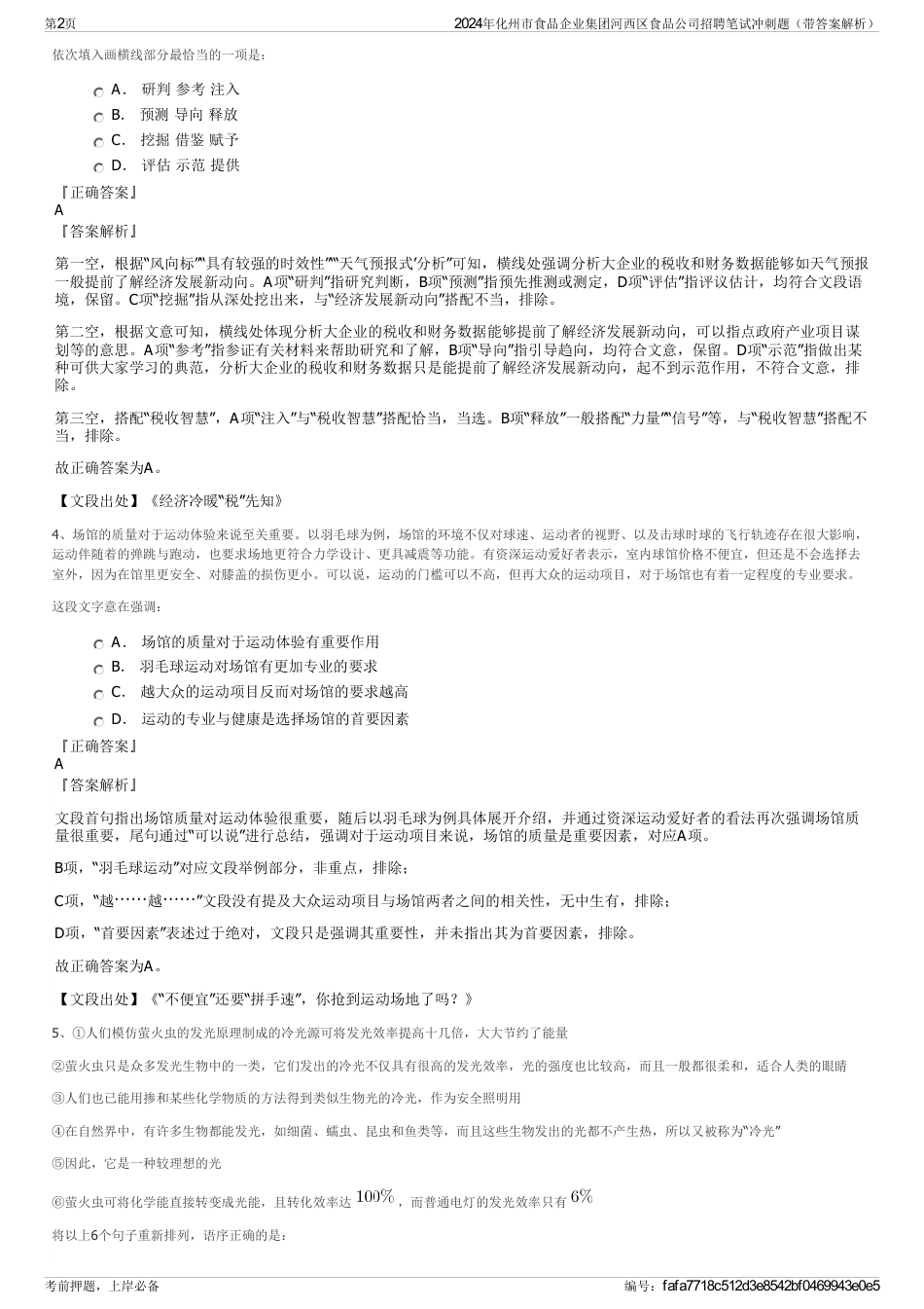2024年化州市食品企业集团河西区食品公司招聘笔试冲刺题（带答案解析）_第2页