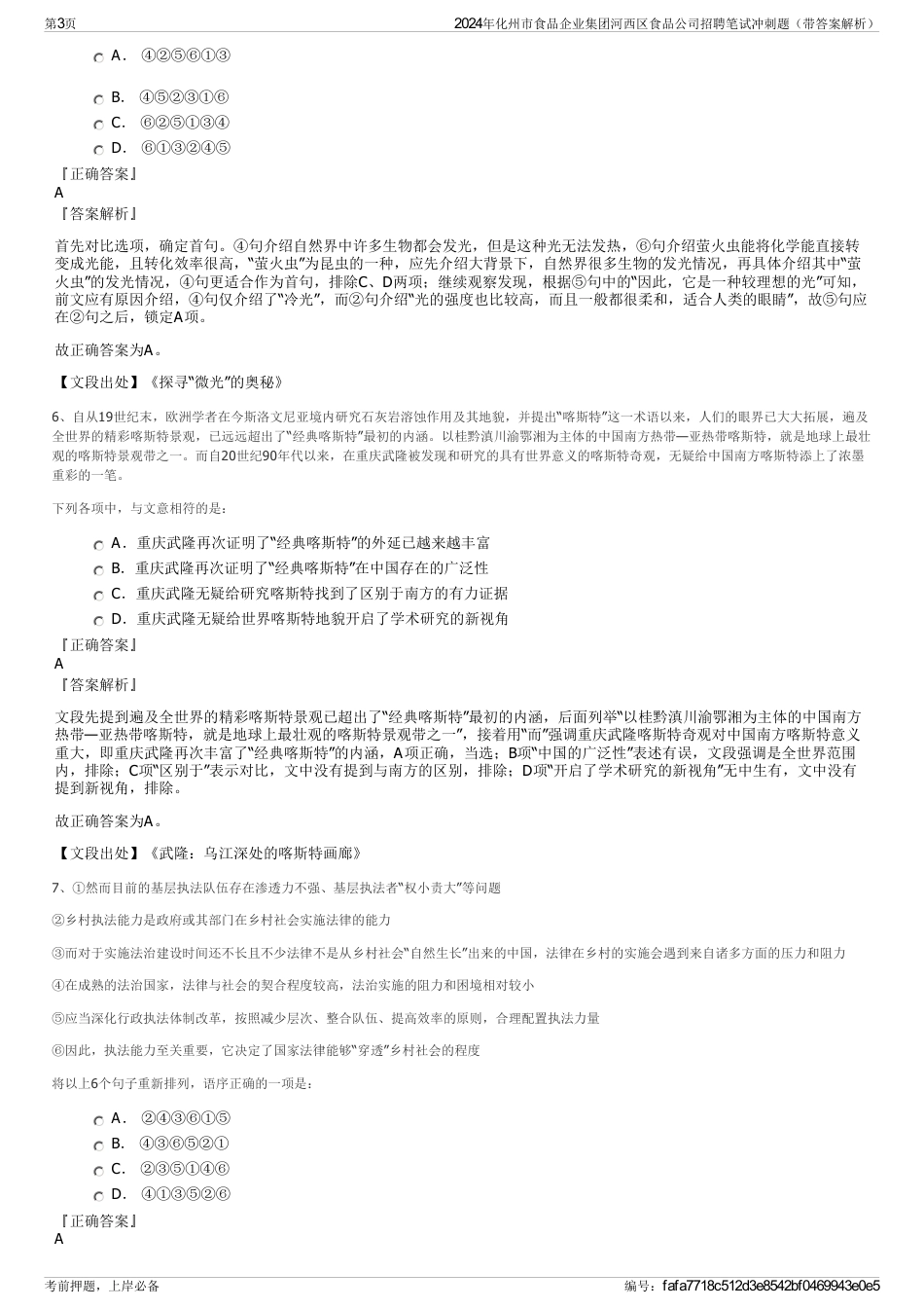 2024年化州市食品企业集团河西区食品公司招聘笔试冲刺题（带答案解析）_第3页