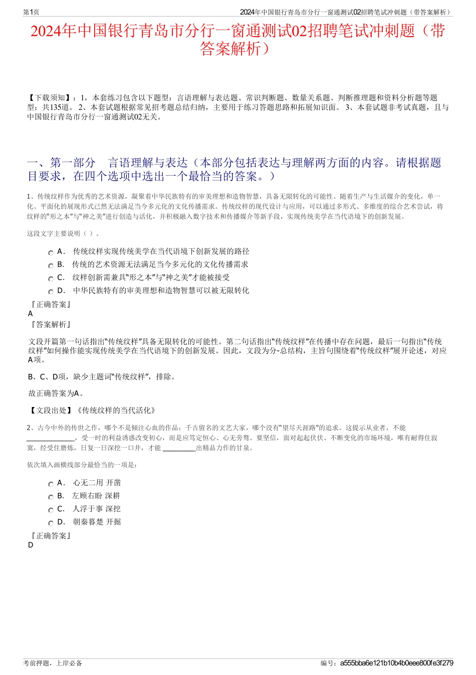 2024年中国银行青岛市分行一窗通测试02招聘笔试冲刺题（带答案解析）_第1页