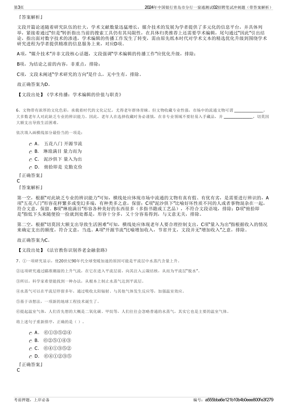 2024年中国银行青岛市分行一窗通测试02招聘笔试冲刺题（带答案解析）_第3页